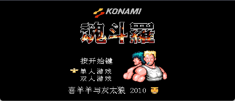 魂斗罗(简)[星空](JP)[ACT](2.06Mb)